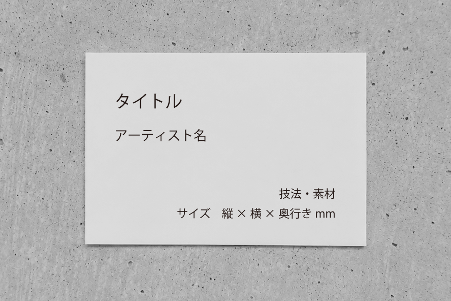 シンプルな展覧会キャプション