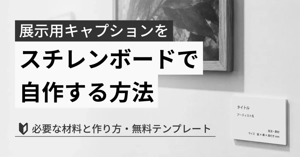 スチレンボードで自作する方法