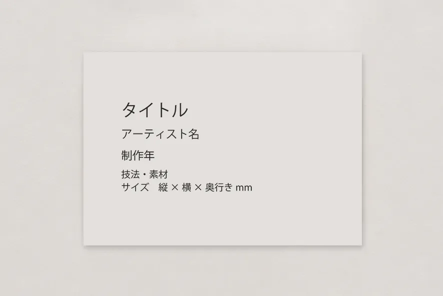 シンプルな展覧会キャプション002